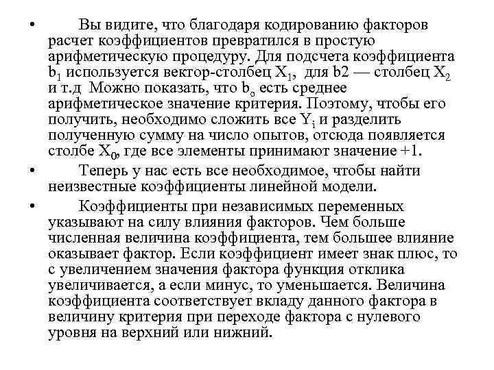  • Вы видите, что благодаря кодированию факторов расчет коэффициентов превратился в простую арифметическую