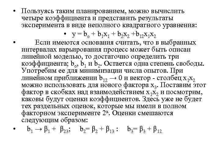  • Пользуясь таким планированием, можно вычислить четыре коэффициента и представить результаты эксперимента в