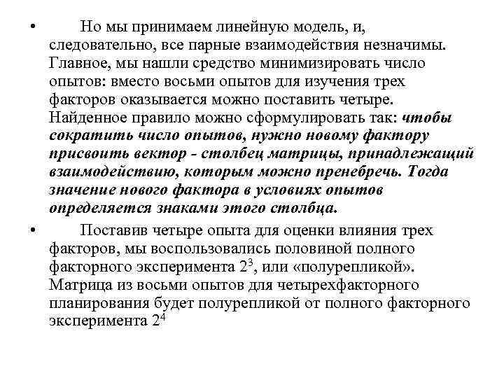  • Но мы принимаем линейную модель, и, следовательно, все парные взаимодействия незначимы. Главное,