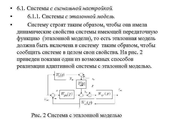  • 6. 1. Системы с сигнальной настройкой. • 6. 1. 1. Системы с