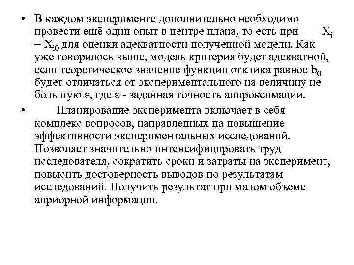  • В каждом эксперименте дополнительно необходимо провести ещё один опыт в центре плана,