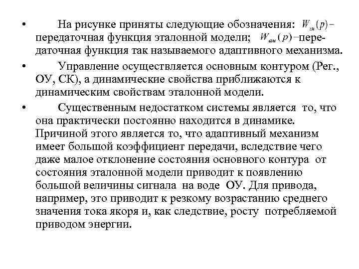  • На рисунке приняты следующие обозначения: передаточная функция эталонной модели; пере даточная функция