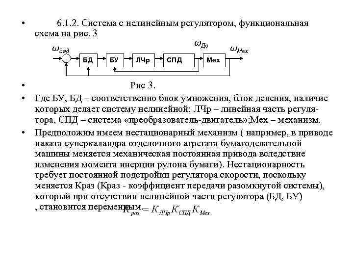  • 6. 1. 2. Система с нелинейным регулятором, функциональная схема на рис. 3