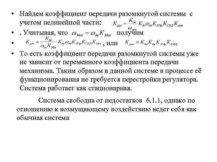 Коэффициент передачи. Статический коэффициент передачи Тау. Коэффициент передачи разомкнутой системы. Формулу определения коэффициента передачи. Коэффициент усиления разомкнутой системы.