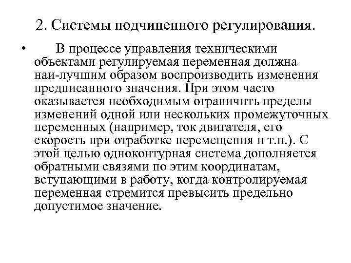 2. Системы подчиненного регулирования. • В процессе управления техническими объектами регулируемая переменная должна наи