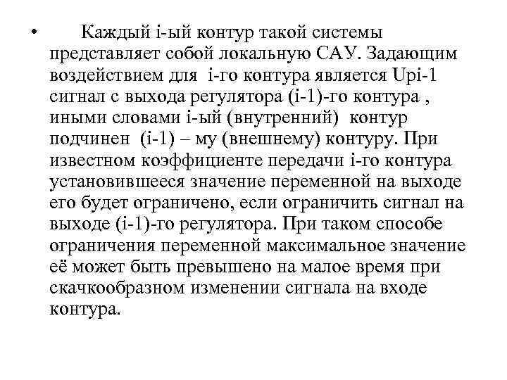  • Каждый i ый контур такой системы представляет собой локальную САУ. Задающим воздействием