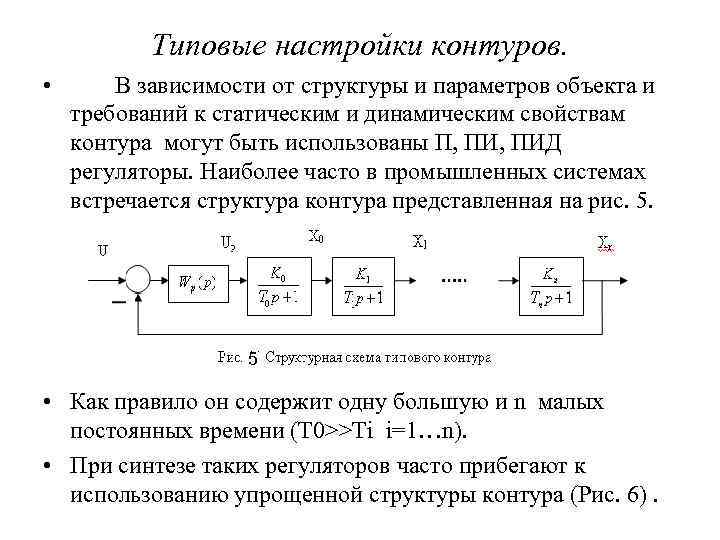 Типовые настройки контуров. • В зависимости от структуры и параметров объекта и требований к