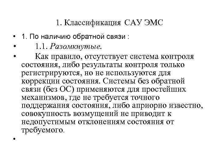 1. Классификация САУ ЭМС • 1. По наличию обратной связи : • • •