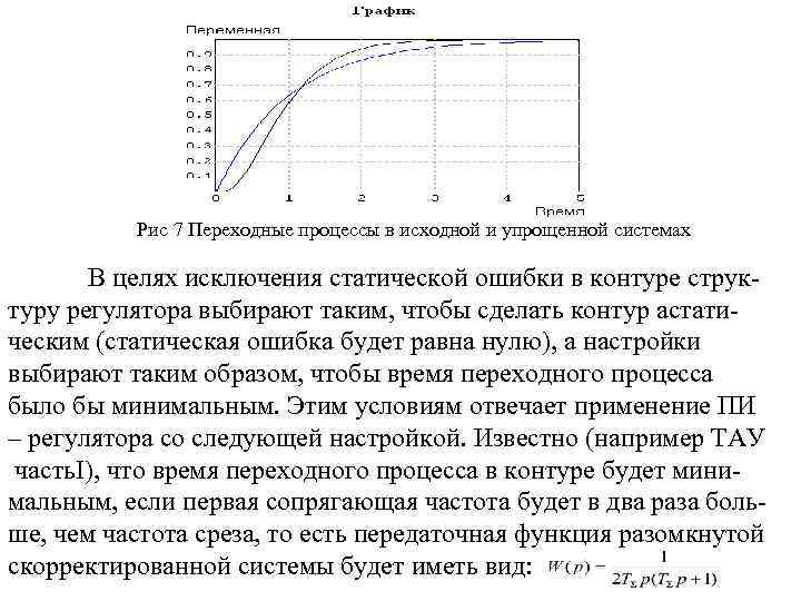 Рис 7 Переходные процессы в исходной и упрощенной системах В целях исключения статической ошибки