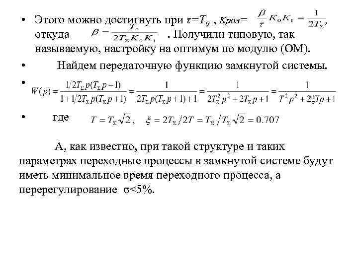  • Этого можно достигнуть при τ=T 0 , Kраз= , откуда. Получили типовую,