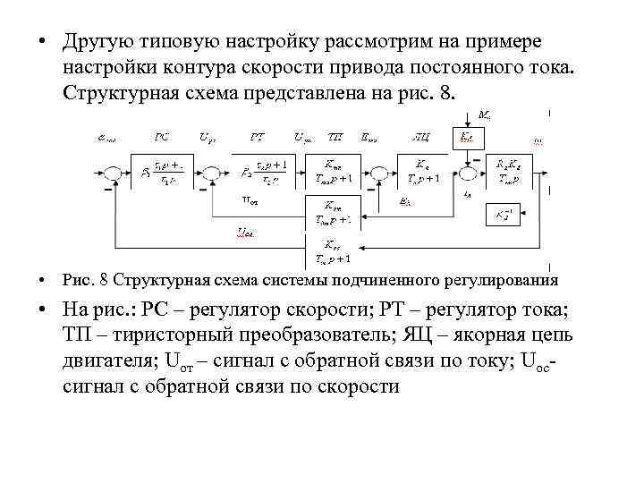 Последовательность настройки схемы подчиненного регулирования электропривода постоянного тока