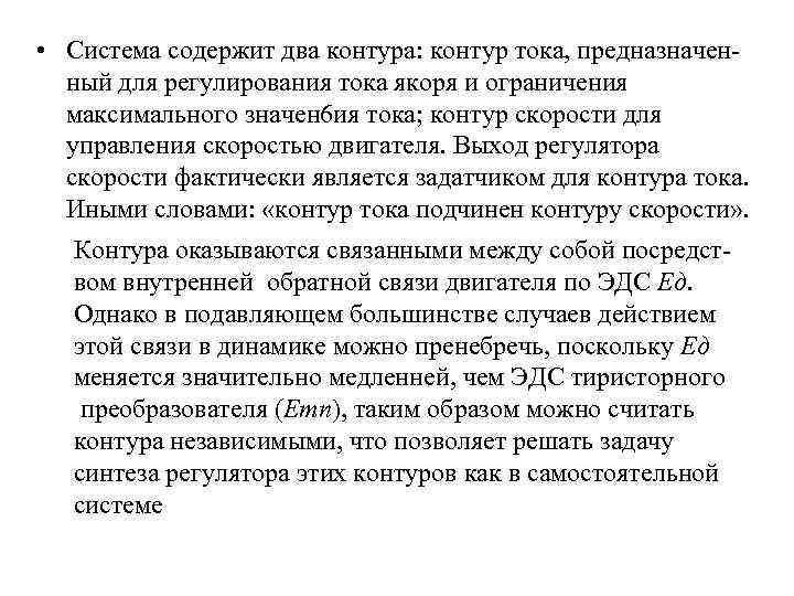  • Система содержит два контура: контур тока, предназначен ный для регулирования тока якоря