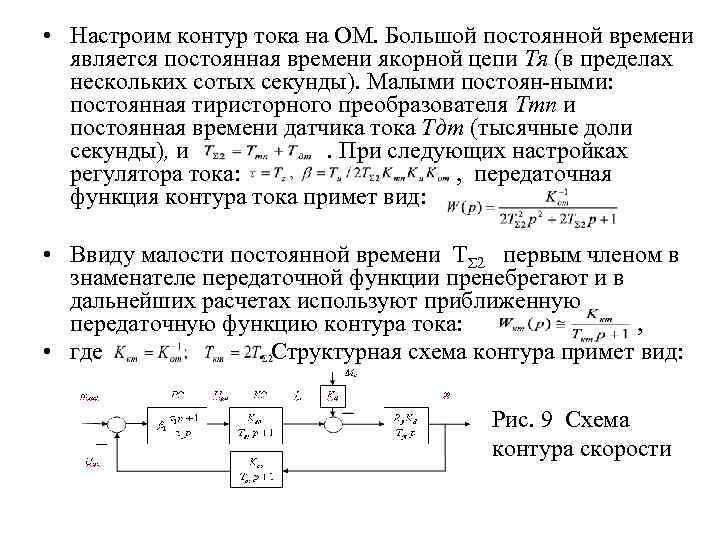  • Настроим контур тока на ОМ. Большой постоянной времени является постоянная времени якорной