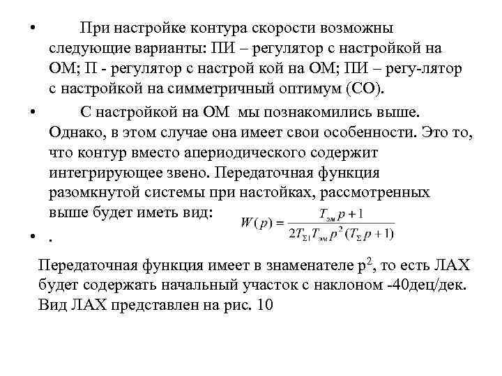  • При настройке контура скорости возможны следующие варианты: ПИ – регулятор с настройкой