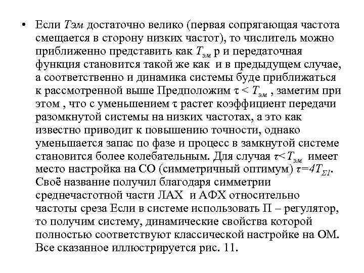  • Если Тэм достаточно велико (первая сопрягающая частота смещается в сторону низких частот),