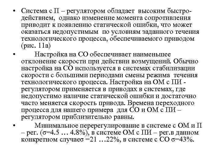  • Система с П – регулятором обладает высоким быстро действием, однако изменение момента