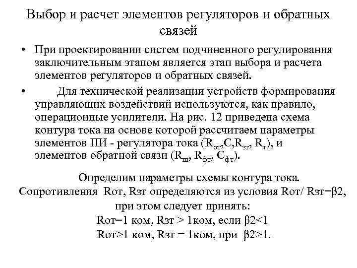 Выбор и расчет элементов регуляторов и обратных связей • При проектировании систем подчиненного регулирования