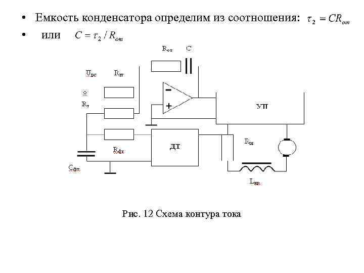  • Емкость конденсатора определим из соотношения: • или Рис. 12 Схема контура тока