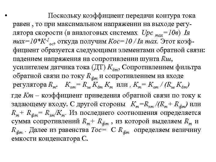  • Поскольку коэффициент передачи контура тока равен , то при максимальном напряжении на