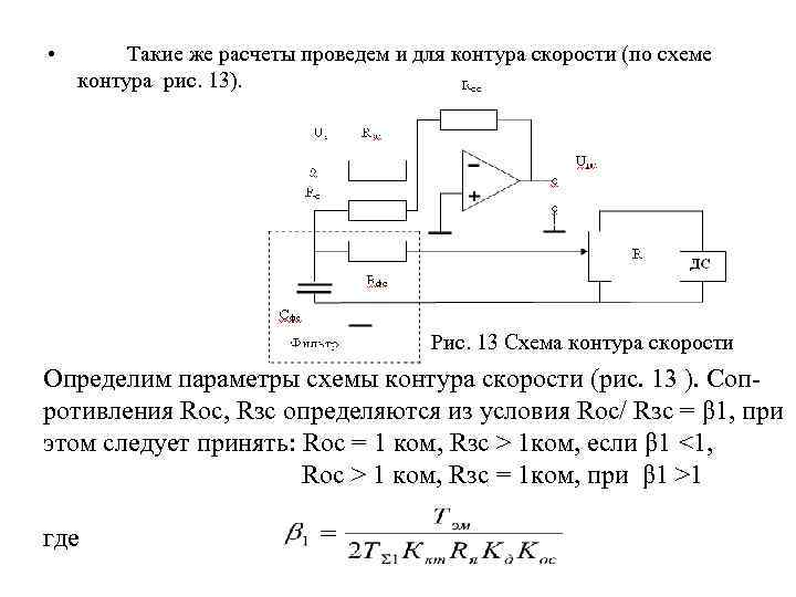  • Такие же расчеты проведем и для контура скорости (по схеме контура рис.