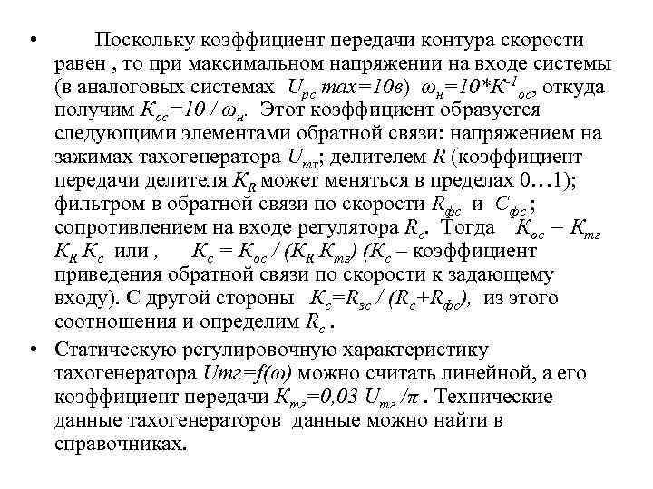  • Поскольку коэффициент передачи контура скорости равен , то при максимальном напряжении на