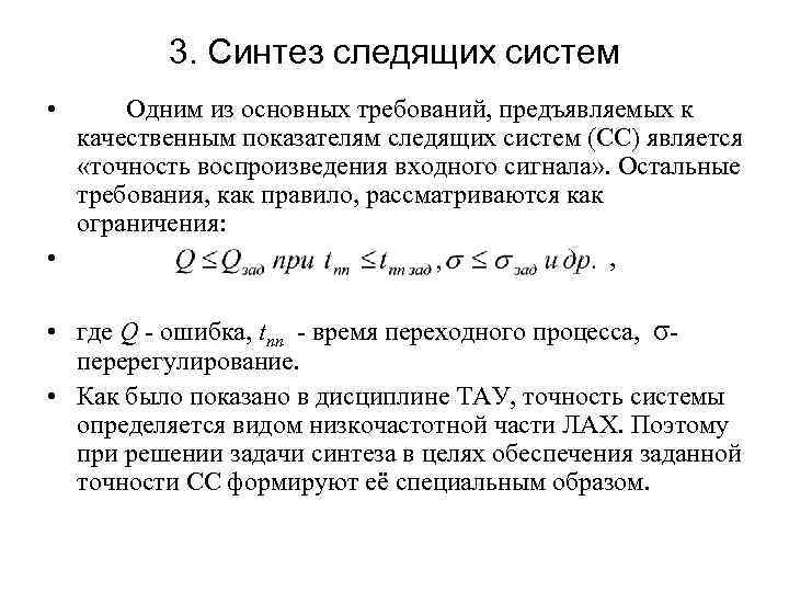 3. Синтез следящих систем • Одним из основных требований, предъявляемых к качественным показателям следящих