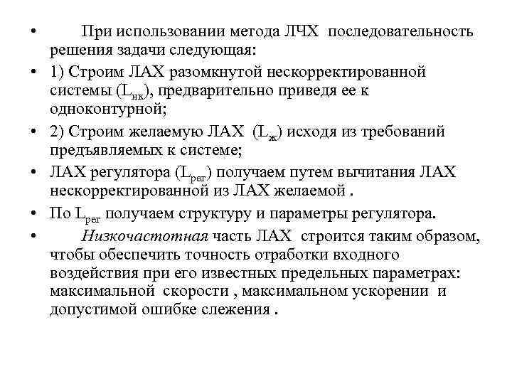  • • • При использовании метода ЛЧХ последовательность решения задачи следующая: 1) Строим