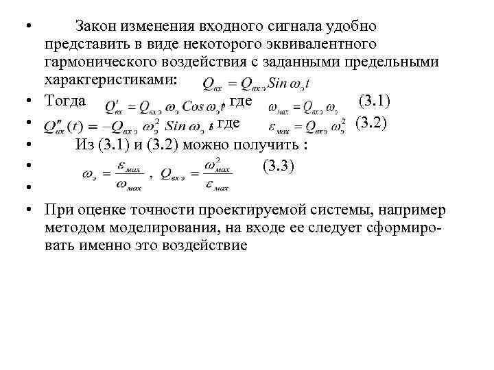  • Закон изменения входного сигнала удобно представить в виде некоторого эквивалентного гармонического воздействия