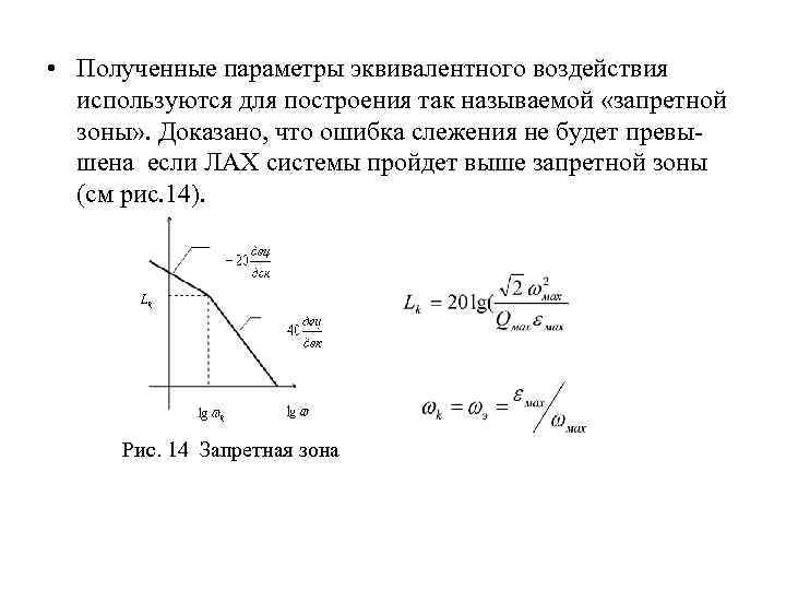  • Полученные параметры эквивалентного воздействия используются для построения так называемой «запретной зоны» .