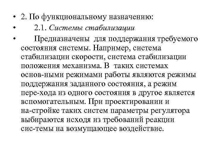  • 2. По функциональному назначению: • 2. 1. Системы стабилизации • Предназначены для