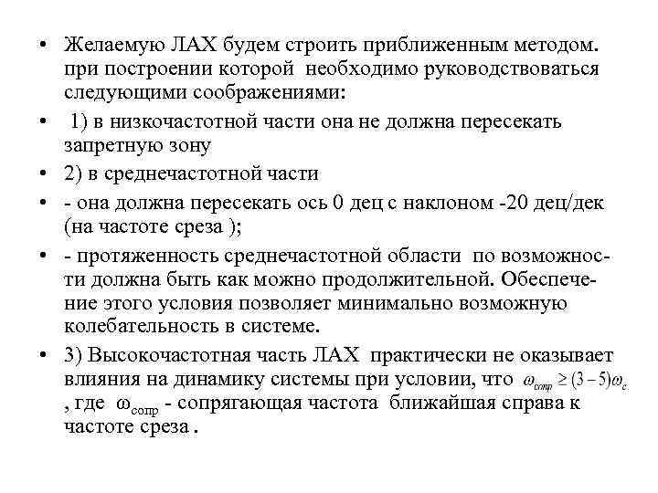  • Желаемую ЛАХ будем строить приближенным методом. при построении которой необходимо руководствоваться следующими