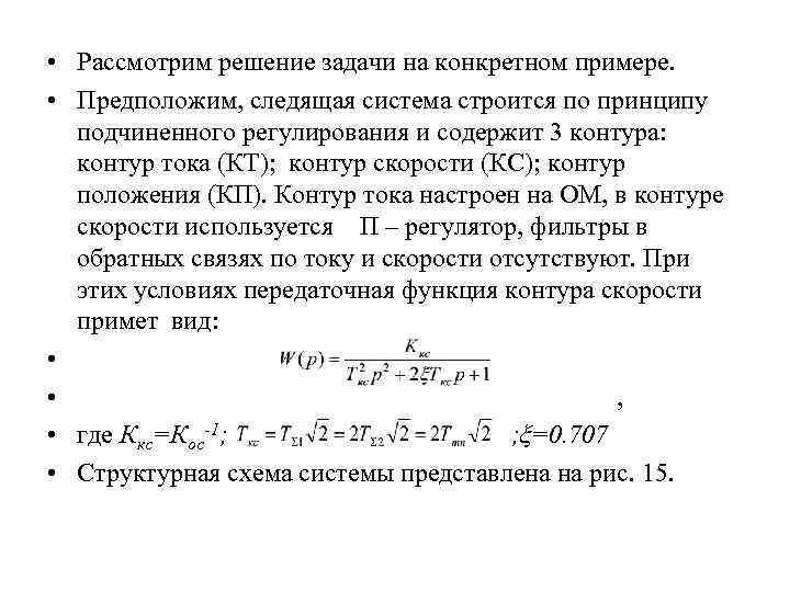  • Рассмотрим решение задачи на конкретном примере. • Предположим, следящая система строится по