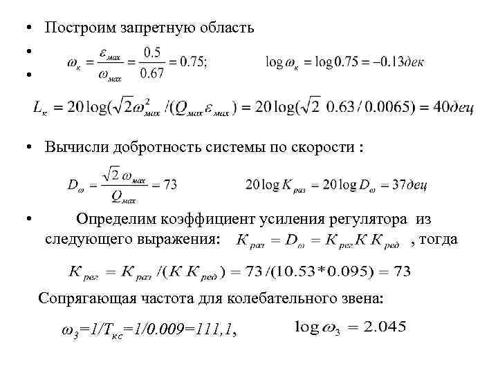  • Построим запретную область • • • Вычисли добротность системы по скорости :