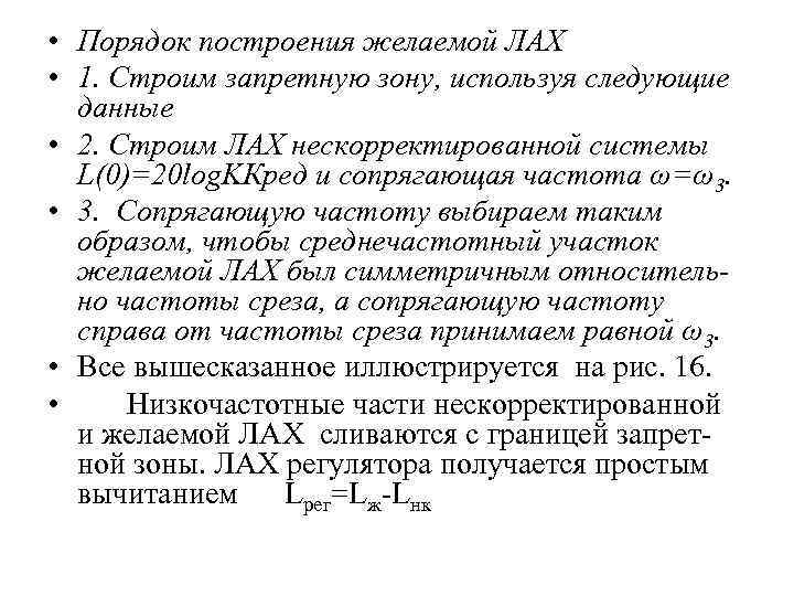  • Порядок построения желаемой ЛАХ • 1. Строим запретную зону, используя следующие данные