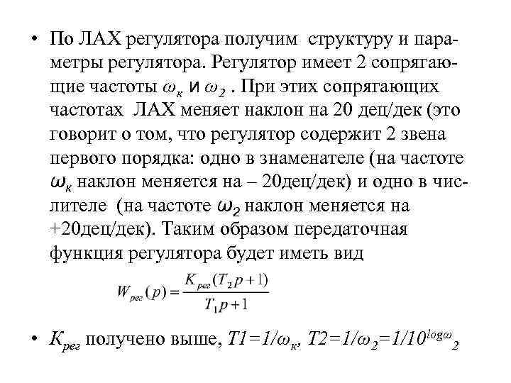  • По ЛАХ регулятора получим структуру и пара метры регулятора. Регулятор имеет 2