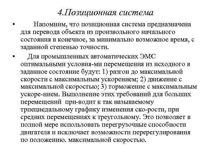 4. Позиционная система • Напомним, что позиционная система предназначена для перевода объекта из произвольного