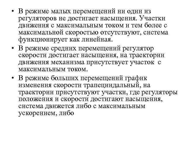  • В режиме малых перемещений ни один из регуляторов не достигает насыщения. Участки