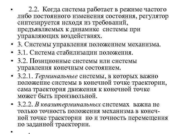  • • 2. 2. Когда система работает в режиме частого либо постоянного изменения