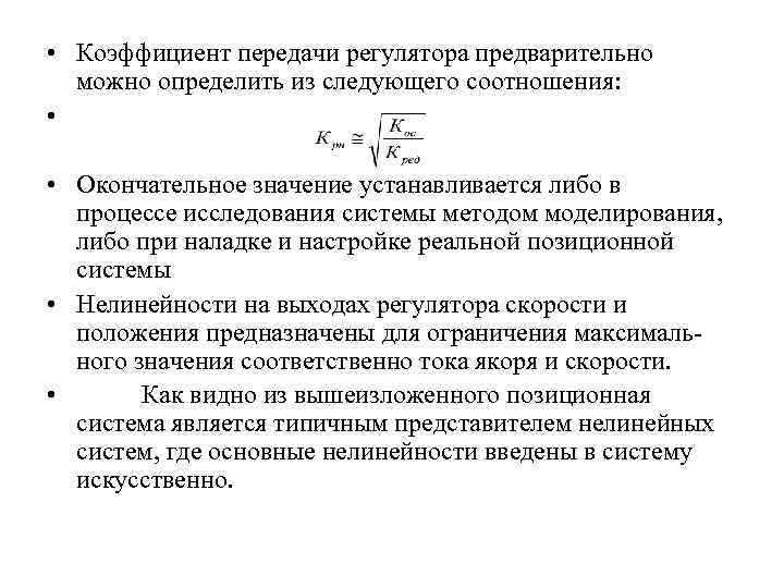  • Коэффициент передачи регулятора предварительно можно определить из следующего соотношения: • • Окончательное