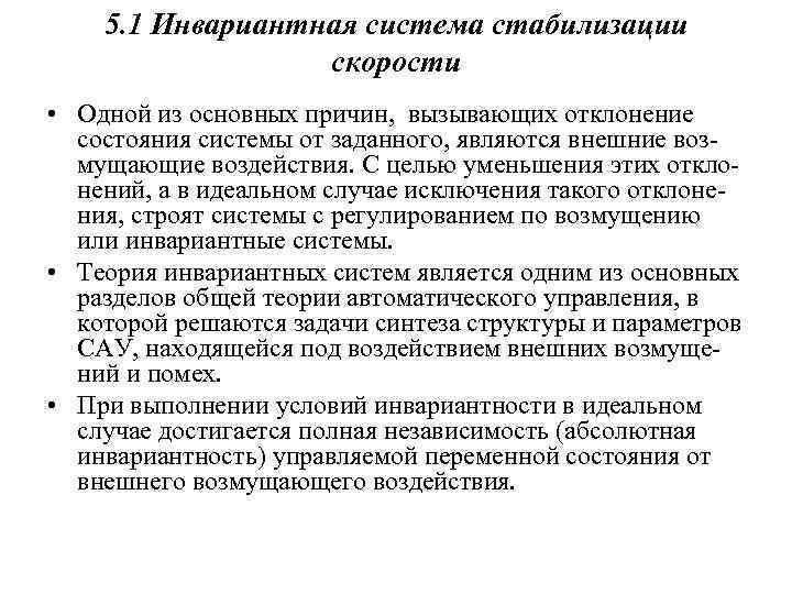 5. 1 Инвариантная система стабилизации скорости • Одной из основных причин, вызывающих отклонение состояния