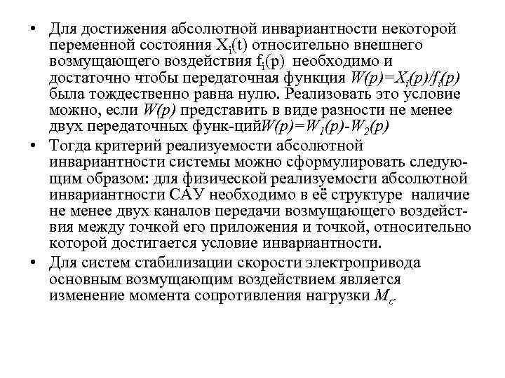  • Для достижения абсолютной инвариантности некоторой переменной состояния Xi(t) относительно внешнего возмущающего воздействия