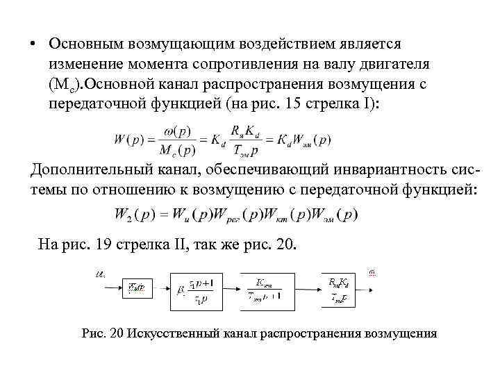  • Основным возмущающим воздействием является изменение момента сопротивления на валу двигателя (Мс). Основной