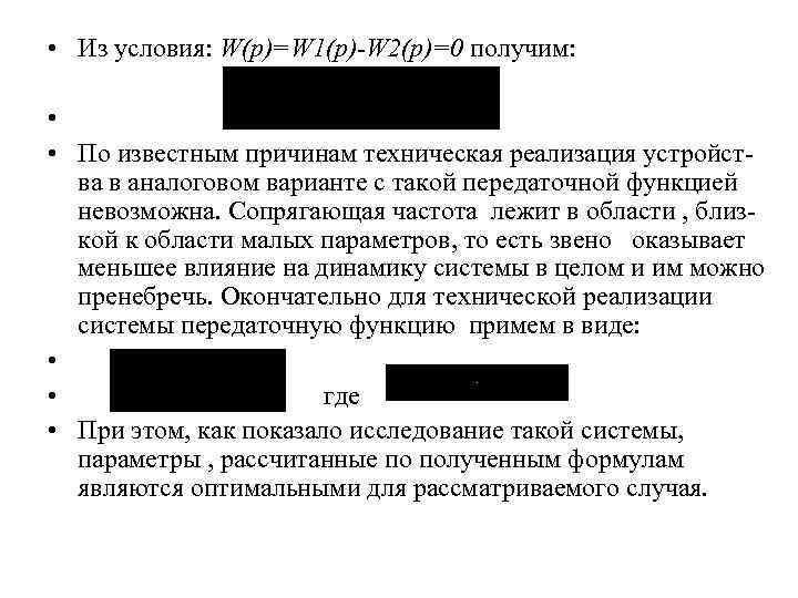  • Из условия: W(p)=W 1(p)-W 2(p)=0 получим: • • По известным причинам техническая