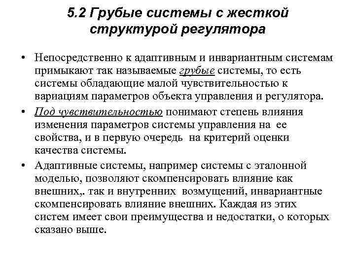 5. 2 Грубые системы с жесткой структурой регулятора • Непосредственно к адаптивным и инвариантным