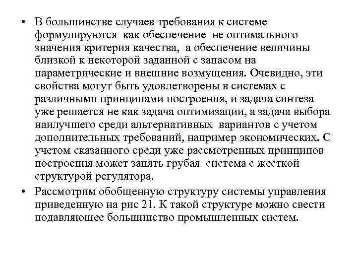  • В большинстве случаев требования к системе формулируются как обеспечение не оптимального значения