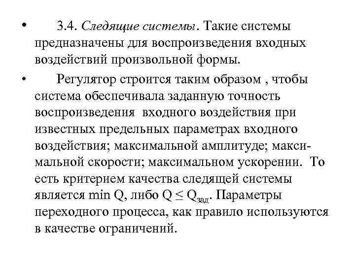  • 3. 4. Следящие системы. Такие системы предназначены для воспроизведения входных воздействий произвольной