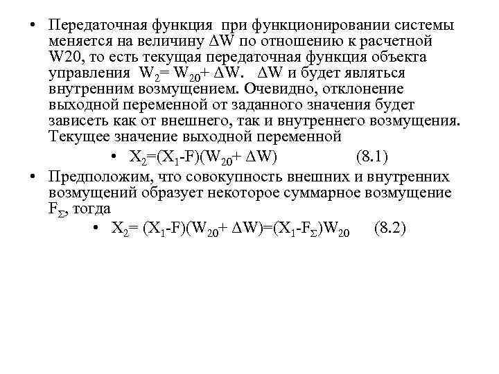  • Передаточная функция при функционировании системы меняется на величину ΔW по отношению к