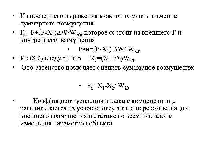  • Из последнего выражения можно получить значение суммарного возмущения • FΣ=F+(F X 1)ΔW/W