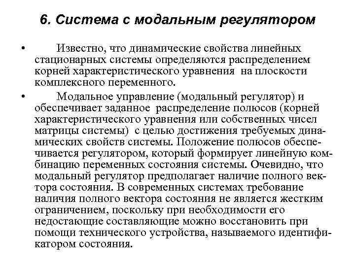 6. Система с модальным регулятором • Известно, что динамические свойства линейных стационарных системы определяются