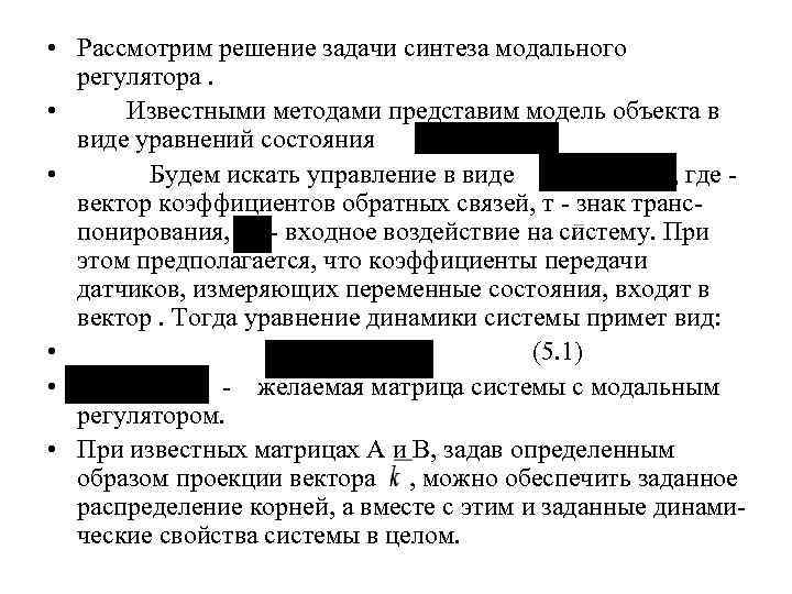 Задача синтеза. Задачи синтеза автоматических систем. Модальный Синтез. Задача модального управления.